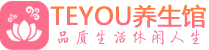 成都桑拿养生网|成都spa养生网|Teyou养生馆